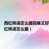 西红柿汤怎么做简单又好吃（西红柿汤怎么做）