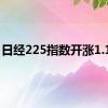 日经225指数开涨1.18%