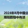 2024年8月中国企业信用指数稳中有进