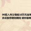 00后入市父母给10万元当学费：父亲还推荐理财顾问 转炒股教程视频