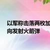 以军称击落两枚加沙方向发射火箭弹