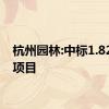 杭州园林:中标1.82亿元项目