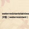 waterresistantstainless手表多少钱（waterresistant）