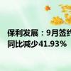 保利发展：9月签约金额同比减少41.93%