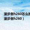 漫步者h260怎么换线（漫步者h260）