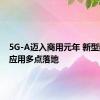 5G-A迈入商用元年 新型数字化应用多点落地