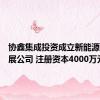 协鑫集成投资成立新能源科技发展公司 注册资本4000万元