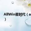 AllWin星时代（allwin）