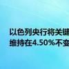 以色列央行将关键利率维持在4.50%不变