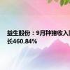 益生股份：9月种猪收入同比增长460.84%