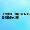 天富能源：拟投资112.02亿元建设调峰发电项目