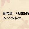 新希望：9月生猪销售收入22.92亿元