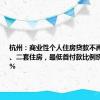 杭州：商业性个人住房贷款不再区分首套、二套住房，最低首付款比例统一为15%