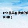 rnb最具有代表的歌手（RNB）