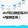 dnf可以转区吗2019（dnf能转区吗）