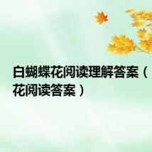 白蝴蝶花阅读理解答案（白蝴蝶花阅读答案）