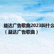 益达广告歌曲2023叫什么名字呢（益达广告歌曲）