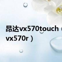 昂达vx570touch（昂达vx570r）