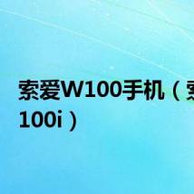 索爱W100手机（索爱w100i）