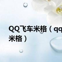 QQ飞车米格（qq飞车米格）