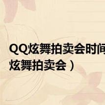 QQ炫舞拍卖会时间（qq炫舞拍卖会）