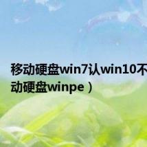 移动硬盘win7认win10不认（移动硬盘winpe）