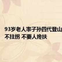 93岁老人率子孙四代登山：全程不拄拐 不要人搀扶