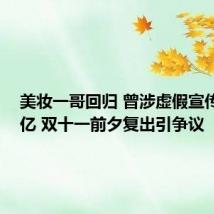 美妆一哥回归 曾涉虚假宣传赔1.5亿 双十一前夕复出引争议