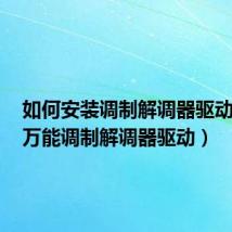 如何安装调制解调器驱动程序（万能调制解调器驱动）