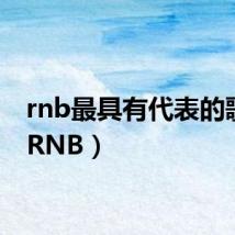 rnb最具有代表的歌手（RNB）