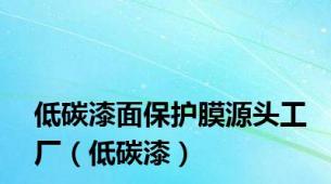 低碳漆面保护膜源头工厂（低碳漆）