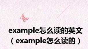 example怎么读的英文（example怎么读的）