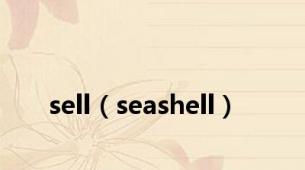 sell（seashell）