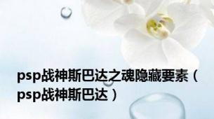 psp战神斯巴达之魂隐藏要素（psp战神斯巴达）