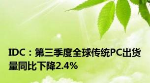 IDC：第三季度全球传统PC出货量同比下降2.4%