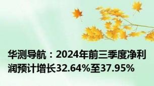 华测导航：2024年前三季度净利润预计增长32.64%至37.95%