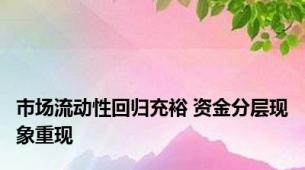 市场流动性回归充裕 资金分层现象重现