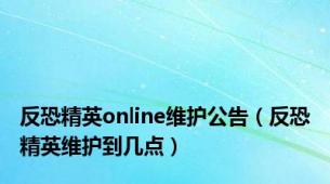 反恐精英online维护公告（反恐精英维护到几点）