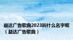 益达广告歌曲2023叫什么名字呢（益达广告歌曲）