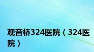 观音桥324医院（324医院）