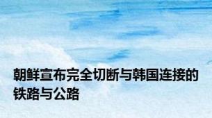 朝鲜宣布完全切断与韩国连接的铁路与公路