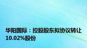 华阳国际：控股股东拟协议转让10.02%股份