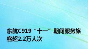 东航C919“十一”期间服务旅客超2.2万人次