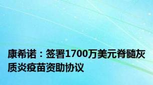 康希诺：签署1700万美元脊髓灰质炎疫苗资助协议