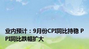 业内预计：9月份CPI同比持稳 PPI同比跌幅扩大