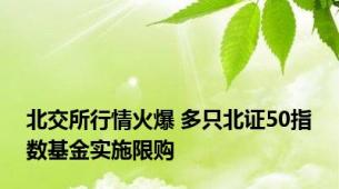 北交所行情火爆 多只北证50指数基金实施限购