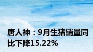 唐人神：9月生猪销量同比下降15.22%