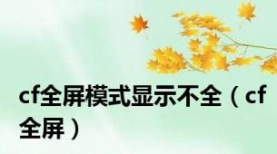 cf全屏模式显示不全（cf全屏）