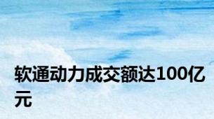 软通动力成交额达100亿元