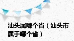 汕头属哪个省（汕头市属于哪个省）